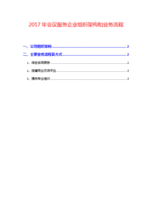 2017年会议服务企业组织架构和业务流程