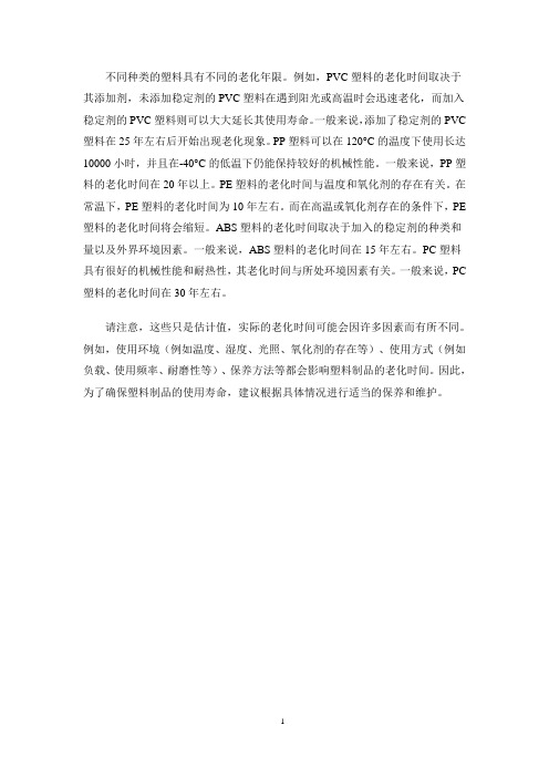 一般塑料的老化年限