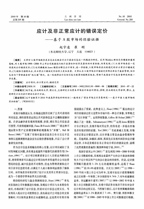 应计及非正常应计的错误定价——基于A股市场的经验证据