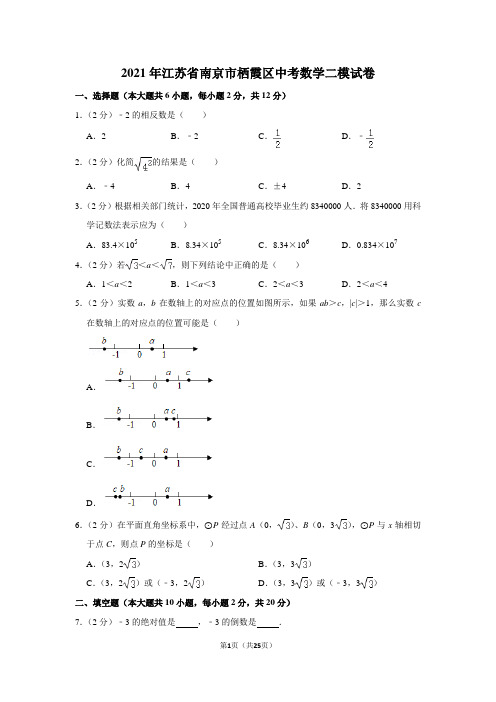 2021年江苏省南京市栖霞区中考数学二模试卷