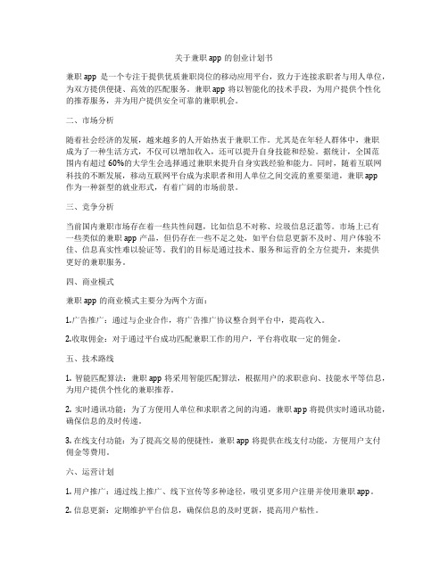 关于兼职app的创业计划书