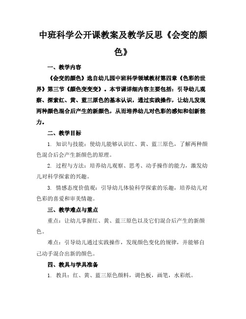 中班科学公开课教案及教学反思《会变的颜色》