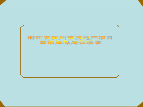 浙江省杭州市房地产项目营销策划定位报告