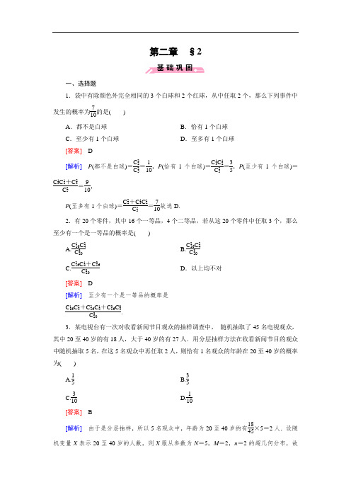 北师大版数学【选修2-3】练习：2.2 超几何分布(含答案)