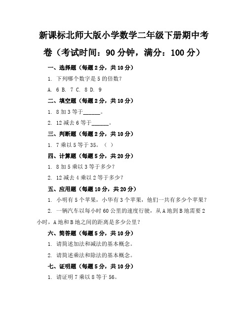 新课标北师大版小学数学二年级下册期中考卷含参考答案