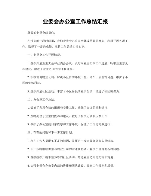 业委会办公室工作总结汇报