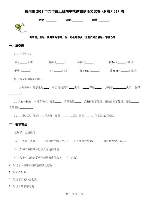 杭州市2019年六年级上册期中模拟测试语文试卷(D卷)(I)卷