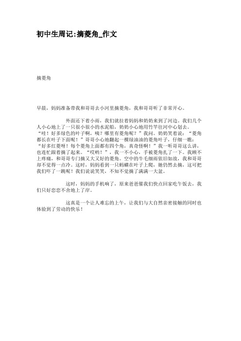 初中生周记摘菱角_作文