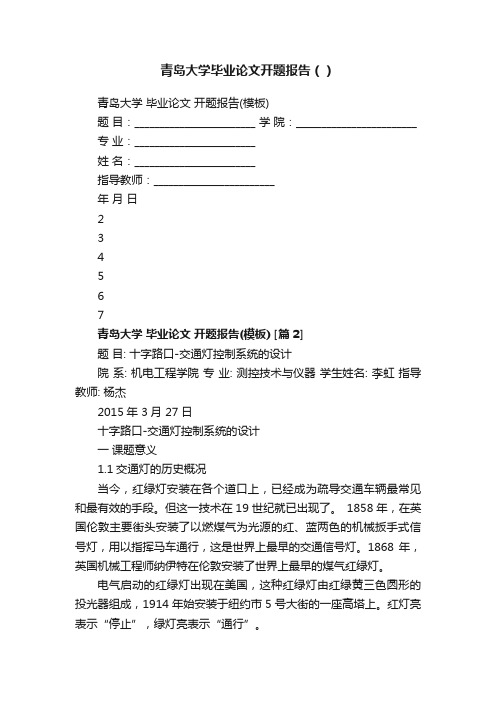 青岛大学毕业论文开题报告（）