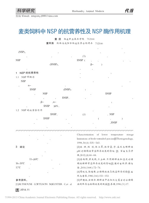 麦类饲料中NSP的抗营养性及NSP酶作用机理