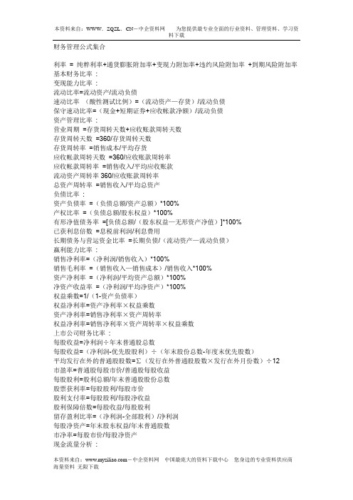财务管理公式大全(DOC 5页)