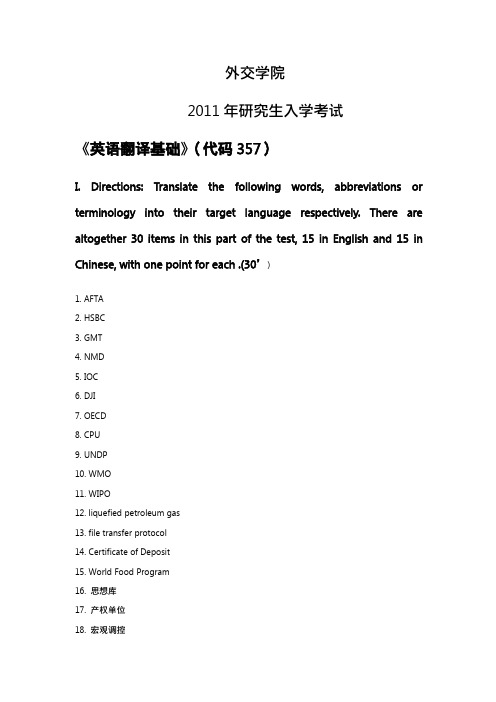 外交学院2011MTI真题