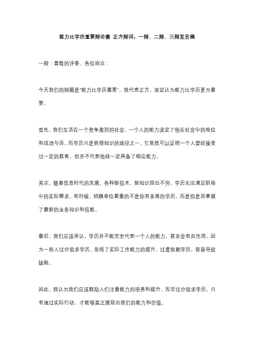 能力比学历重要辩论赛 正方辩词,一辩、二辩、三辩发言稿