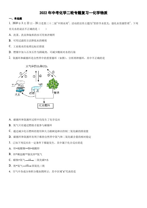 2022年中考化学二轮专题复习---化学物质(word版有答案)