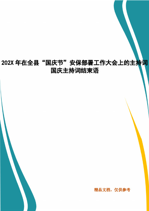 202__年在全县“国庆节”安保部署工作大会上的主持词 国庆主持词结束语