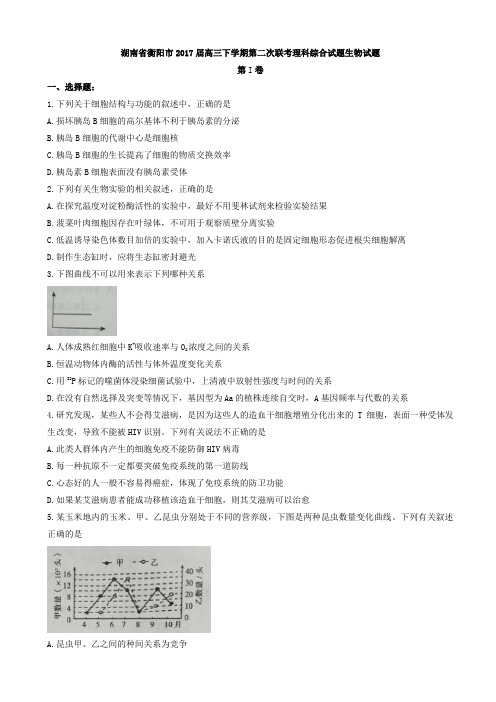 湖南省衡阳市2017届高三下学期第二次联考理科综合试题生物试题(有答案)AqqAUP