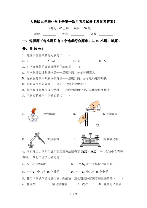 人教版九年级化学上册第一次月考考试卷【及参考答案】