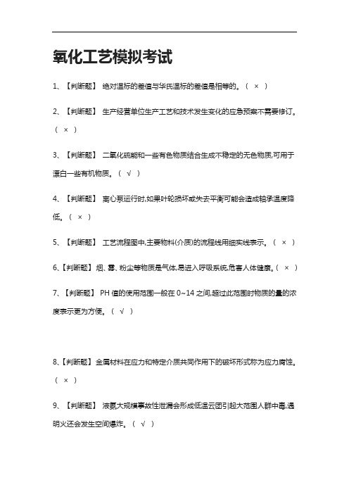 [全]氧化工艺模拟考试有答案2021