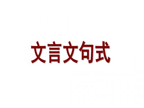 高三语文文言文句式(2019年新版)