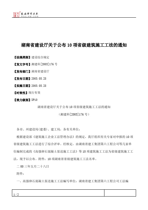 湖南省建设厅关于公布10项省级建筑施工工法的通知