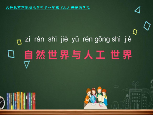 苏教版一年级下册科学10《自然世界与人工世界》课件