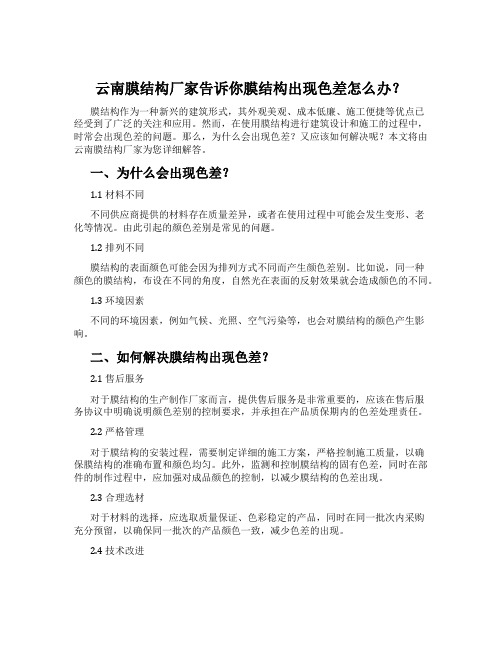 云南膜结构厂家告诉你膜结构出现色差怎么办？