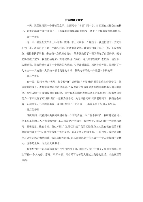 什么的盒子作文