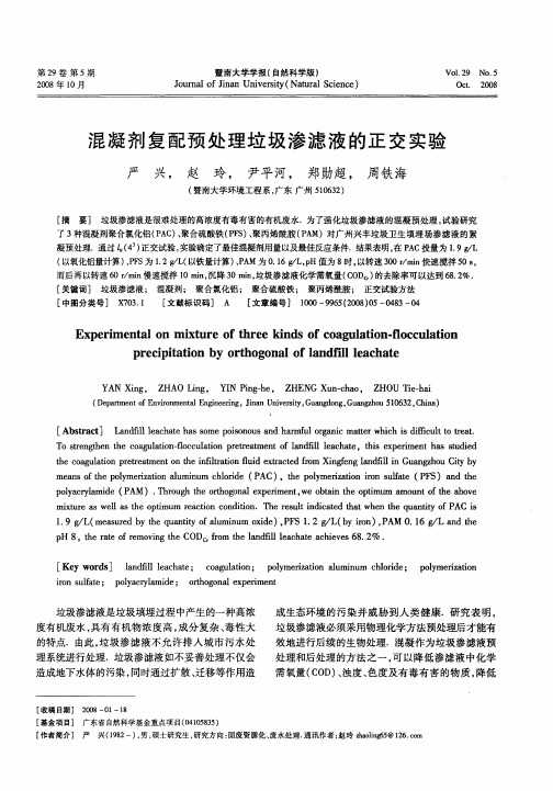 混凝剂复配预处理垃圾渗滤液的正交实验