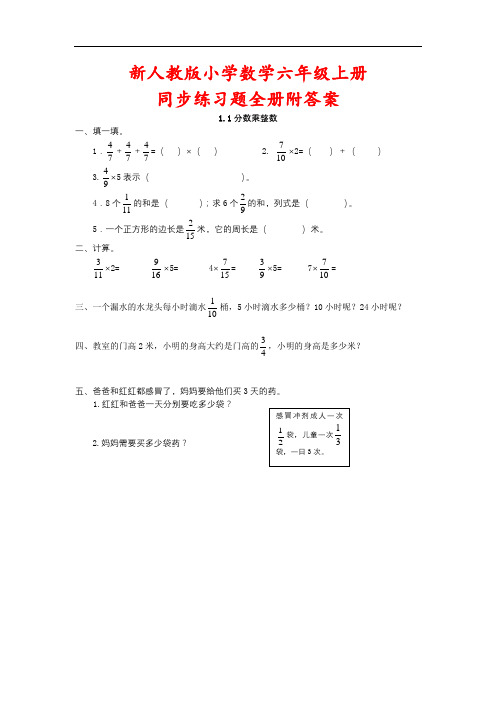 新人教版小学数学六年级上册同步练习题全册附答案