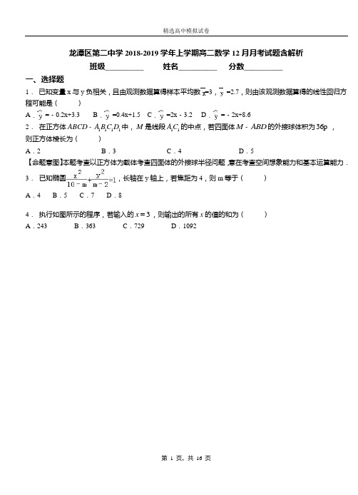 龙潭区第二中学2018-2019学年上学期高二数学12月月考试题含解析