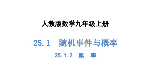 人教版数学九年级上册《25.1.2 概 率》 课件