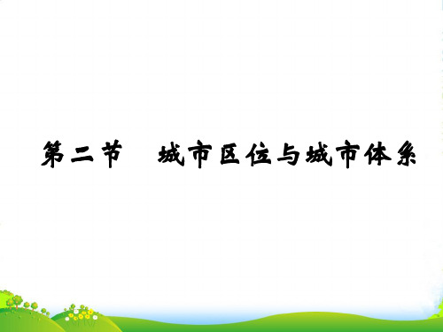 高一下学期鲁教版地理必修二课件2 2.2 城市区位与城市体系