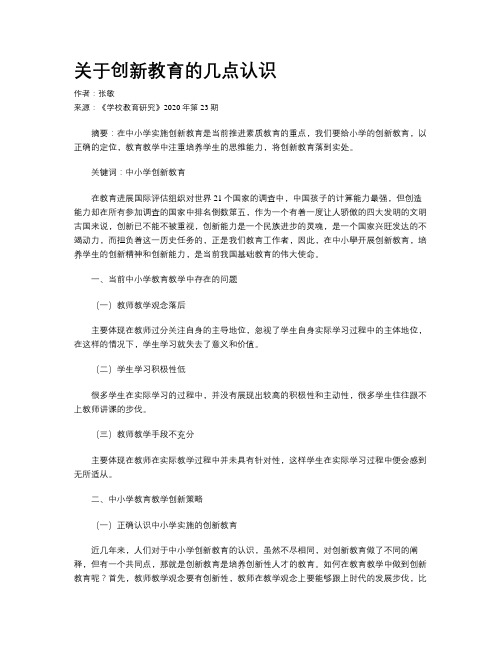 关于创新教育的几点认识