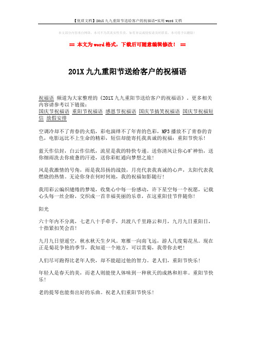 【优质文档】201X九九重阳节送给客户的祝福语-实用word文档 (1页)