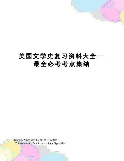 美国文学史复习资料大全--最全必考考点集结