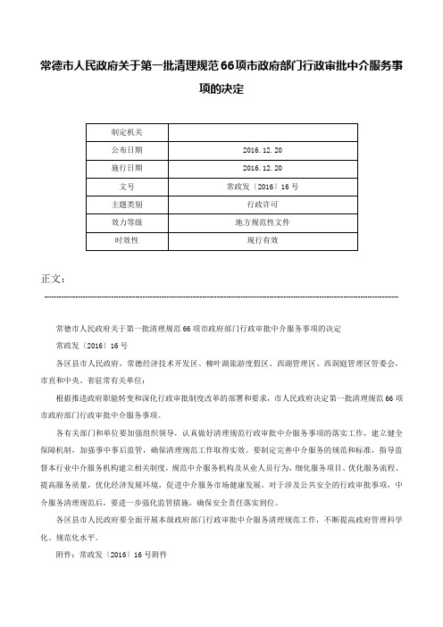 常德市人民政府关于第一批清理规范66项市政府部门行政审批中介服务事项的决定-常政发〔2016〕16号