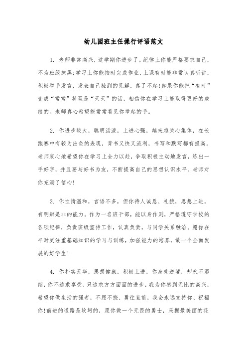 幼儿园班主任操行评语范文(2篇)