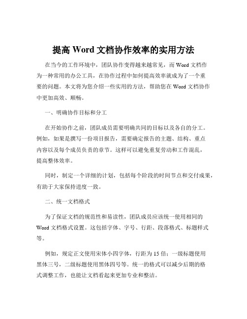 提高Word文档协作效率的实用方法