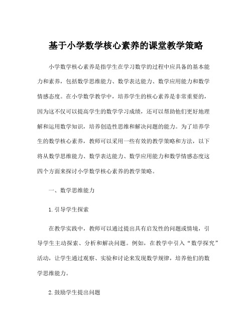 基于小学数学核心素养的课堂教学策略