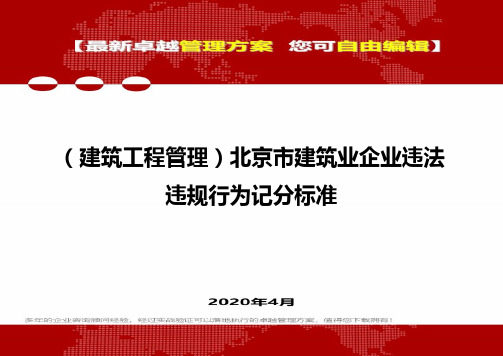 (建筑工程管理)北京市建筑业企业违法违规行为记分标准