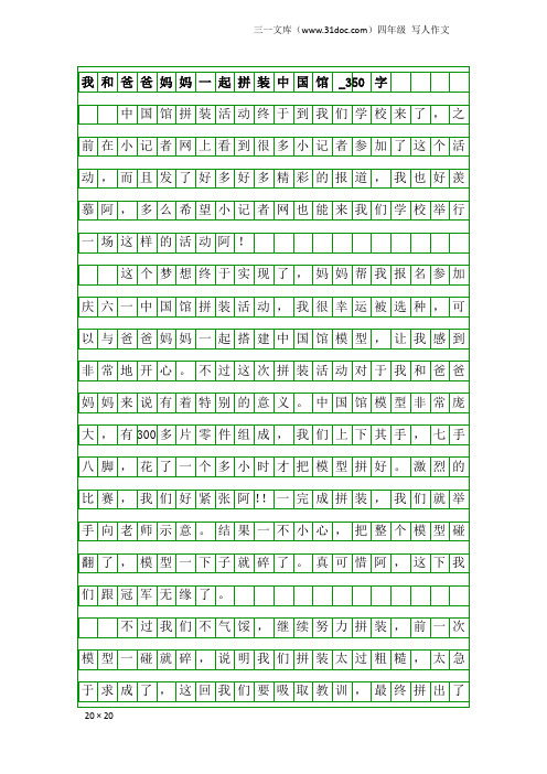 四年级写人作文:我和爸爸妈妈一起拼装中国馆_350字