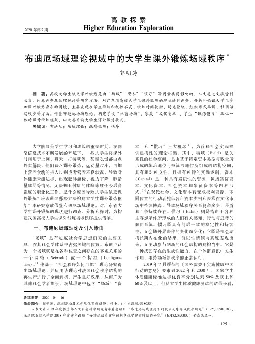 布迪厄场域理论视域中的大学生课外锻炼场域秩序