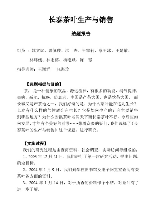 茶叶生产与销售研究性学习总结