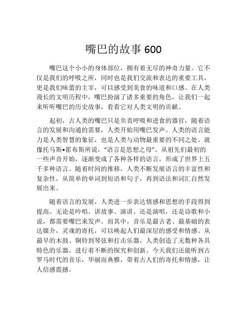 嘴巴的故事600