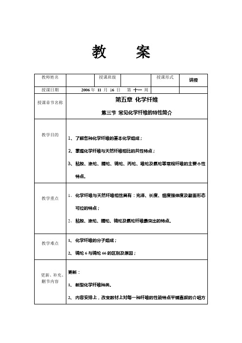 纺织材料与检测教案——化学纤维2