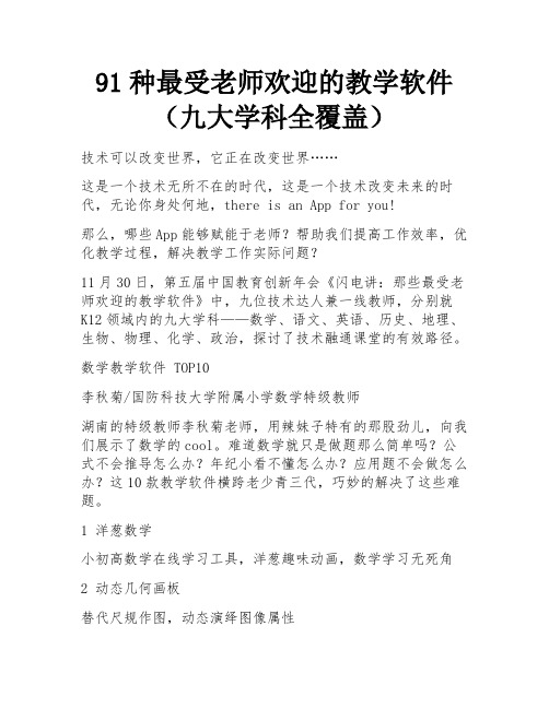 91种最受老师欢迎的教学软件(九大学科全覆盖)