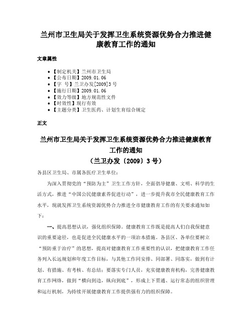 兰州市卫生局关于发挥卫生系统资源优势合力推进健康教育工作的通知