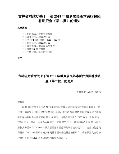 吉林省财政厅关于下达2019年城乡居民基本医疗保险补助资金（第二批）的通知