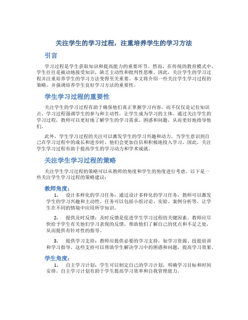 关注学生的学习过程,注重培养学生的学习方法