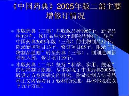 《中国药典》2005年版二学习资料